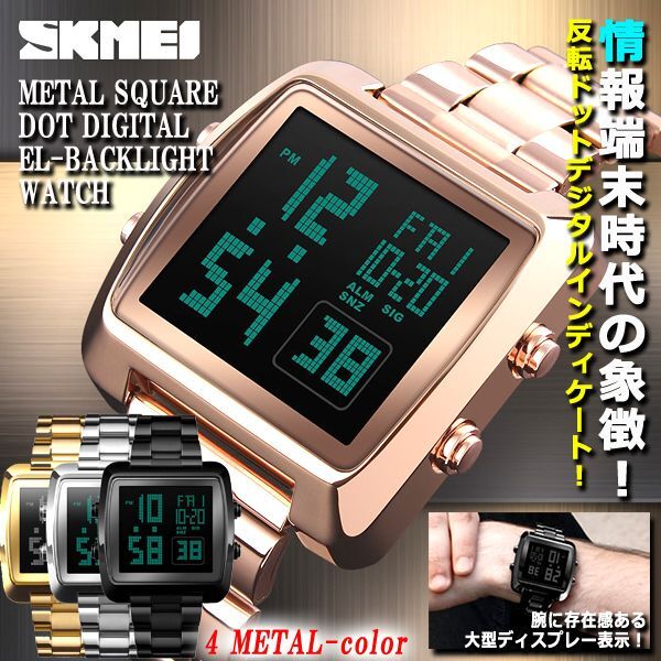 SKMEI[エスケーメイ]メタルスクエアドットデジタルELウォッチHKS-67