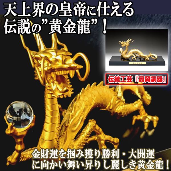 邪鬼を祓い金財運を掴み獲る！高岡銅器「天界の黄金龍」NIS-18