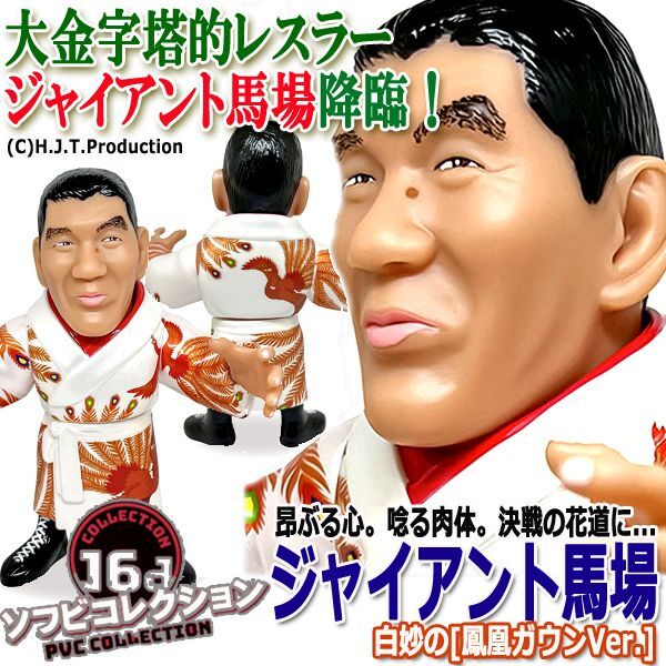 16dソフビコレクション ジャイアント馬場[鳳凰ガウンVer.]JRH-22-2
