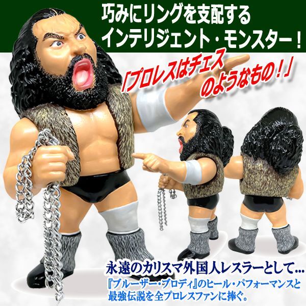 16dソフビコレクション ブルーザー・ブロディJRH-26