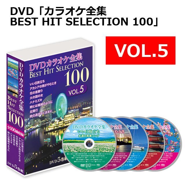 DVD「カラオケ全集BEST HIT SELECTION 100」BWS-DK100