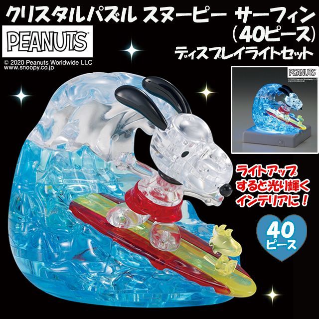 クリスタルパズル「スヌーピー サーフィン（40ピース）」ディスプレイ