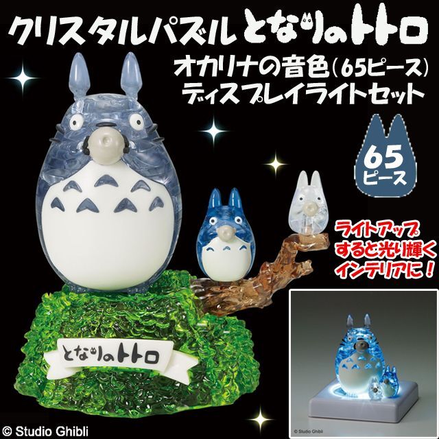 クリスタルパズル「となりのトトロ オカリナの音色（65ピース