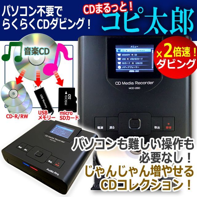 パソコン不要でらくらくCDダビング！「CDまるっと！コピ太郎」BWS-MCD-280