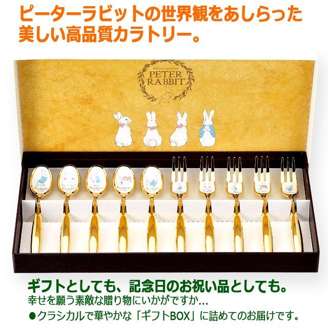 ピーターラビットの皿中七宝カトラリー「金仕上スプーン・フォーク10本