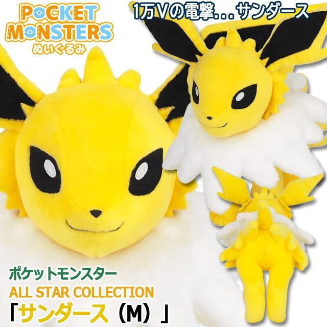 さ*ま様 イーブイコレクション ぬいぐるみ サンダース Eevee Collec