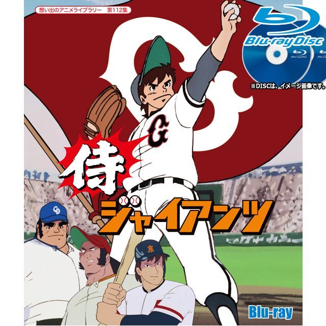 Blu-ray「侍ジャイアンツ」2枚組（全46話）