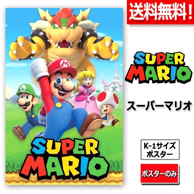 送料無料！スーパーマリオ K-1サイズポスター（ポスターのみ）