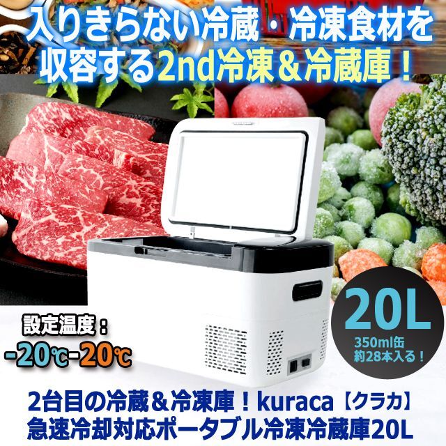2台目の冷蔵＆冷凍庫！kuraca[クラカ]急速冷却対応ポータブル冷凍冷蔵庫20L