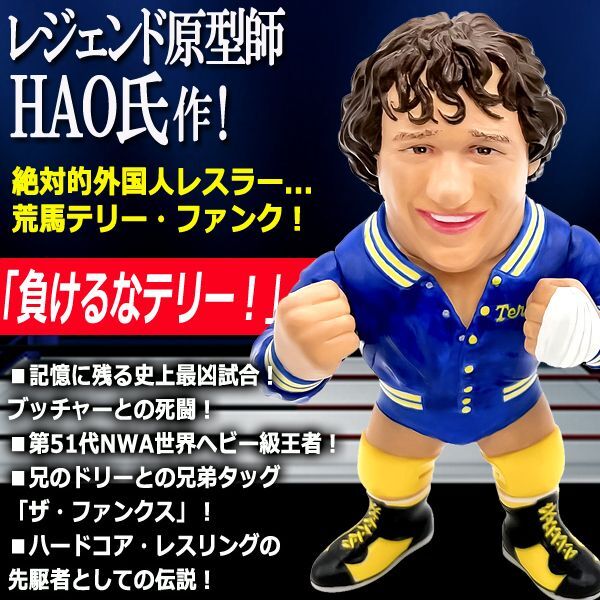 16dソフビコレクション テリー・ファンク