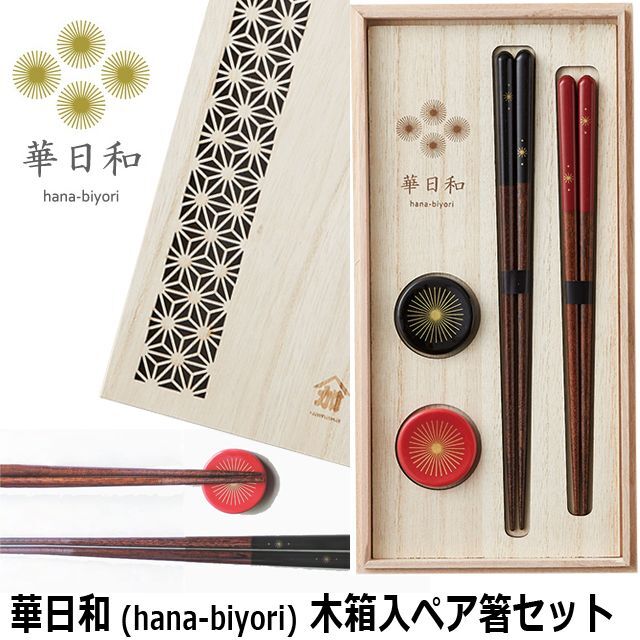 和食器 華日和 (hana-biyori)木箱入ペア箸セット
