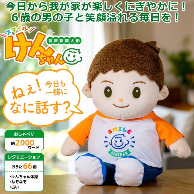 しゃべる ぬいぐるみ 6歳 男の子（音声認識人形 スマイルけんちゃん
