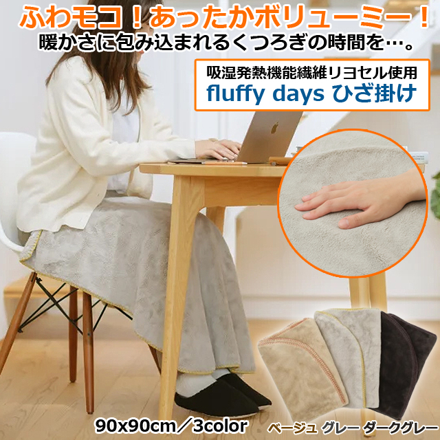 ブランケット 膝掛け（吸湿発熱機能繊維リヨセル使用 fluffy days