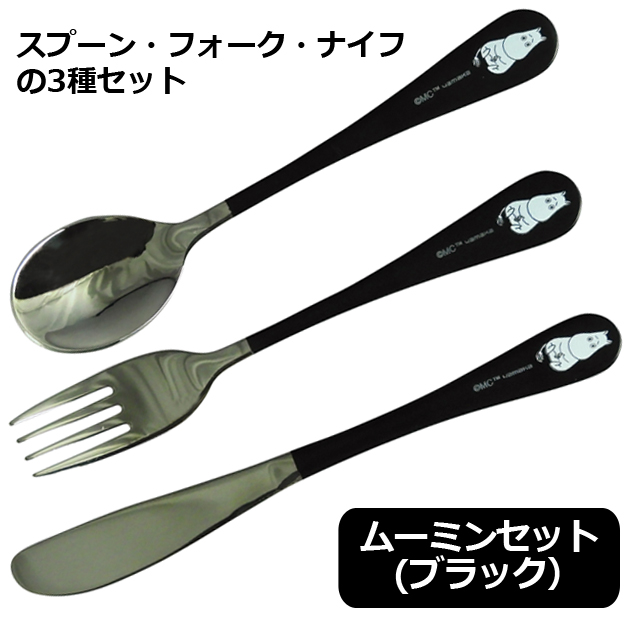 ムーミン食器 3種セット （日本製 MOOMIN ムーミン カトラリーセット