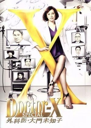 Blu-ray「ドクターX 〜外科医・大門未知子〜 スペシャル」