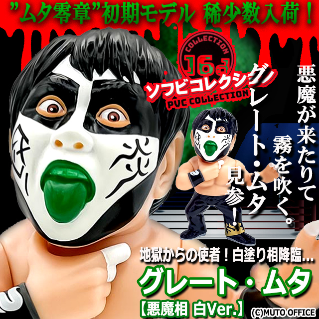 16dソフビコレクション グレート・ムタ[悪魔相 白Ver.]