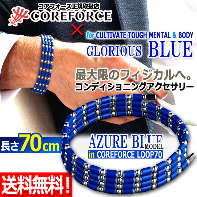 コンディショニングアクセサリー コアフォースループ[ブルー/SUS70]
