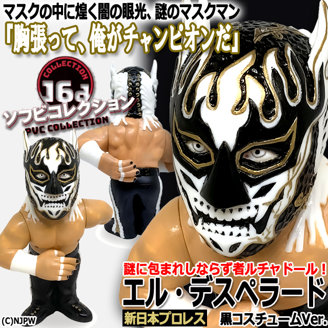 16dソフビコレクション新日本プロレス エル・デスペラード 黒