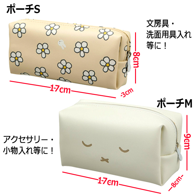 miffyシースルートラベルポーチ4点セット