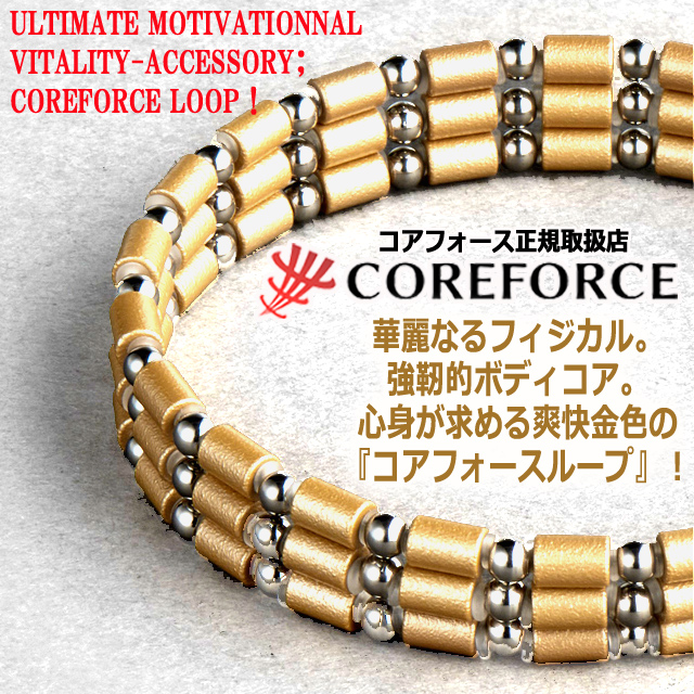 コンディショニングアクセサリー コアフォースループ シャンパン