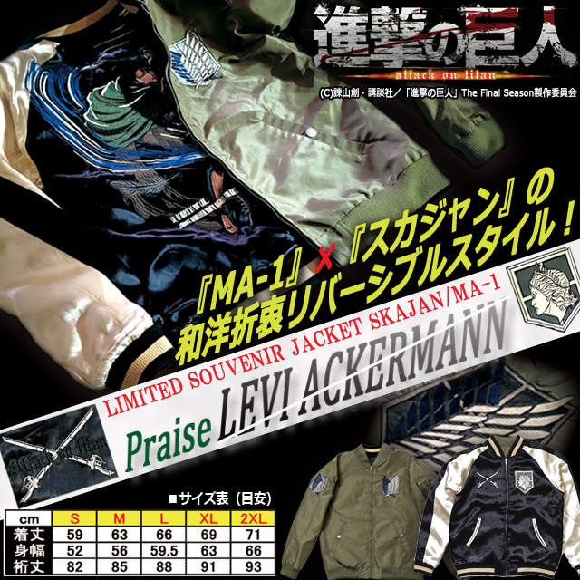 進撃の巨人 リバーシブルMA-1スカジャン リヴァイ×調査兵団