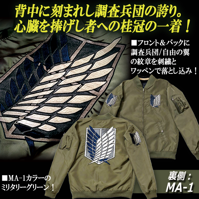 進撃の巨人 リバーシブルMA-1スカジャン リヴァイ×調査兵団
