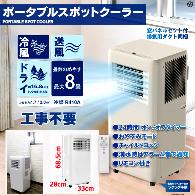 工事不要！NEWポータブルスポットクーラーWH 窓パネルセット