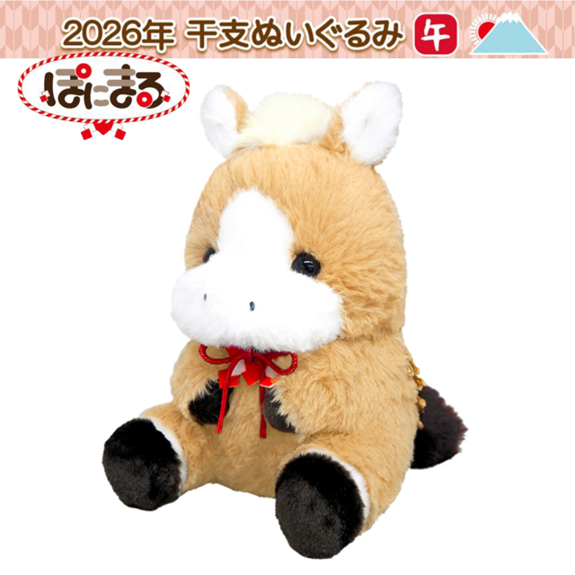 2026年干支ぬいぐるみ「午年ぽにまる」