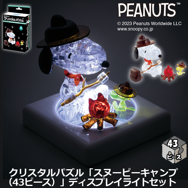 クリスタルパズル「スヌーピーキャンプ（43ピース）」ディスプレイ