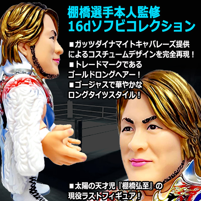 16dソフビコレクション新日本プロレス棚橋弘至 現役ラストソフビVer.