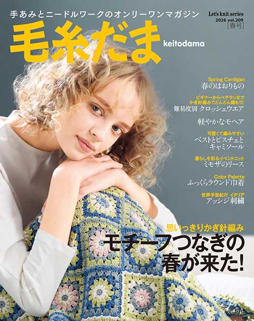 編物本 日本ヴォーグ社 NV11749 毛糸だま 2026年春号 vol.209 1冊 春夏