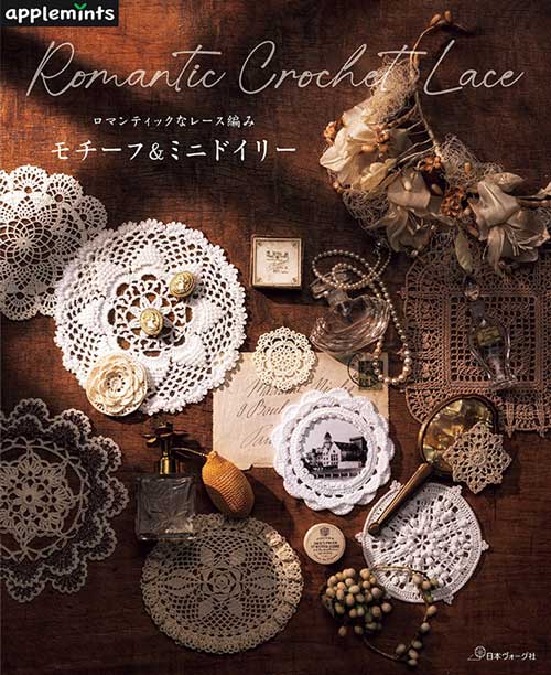 編物本 日本ヴォーグ社 NV72246 ロマンティックなレース編み 1冊 雑貨