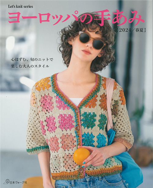 パ)ヨーロッパの手あみ2024春夏 | 毛糸のプロショップ ポプラ本店