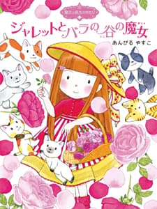 魔法の庭ものがたり｜ポプラ社