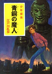 青銅の魔人｜少年探偵 江戸川乱歩全集｜名作・古典｜本を探す｜ポプラ社