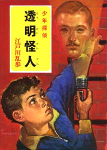 透明怪人｜少年探偵 江戸川乱歩全集｜名作・古典｜本を探す｜ポプラ社