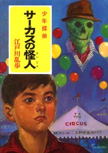 サーカスの怪人｜少年探偵 江戸川乱歩全集｜名作・古典｜本を探す
