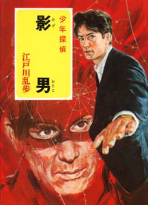 影 男｜少年探偵 江戸川乱歩全集｜名作・古典｜本を探す｜ポプラ社