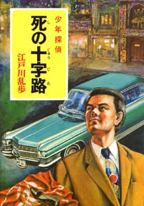 死の十字路｜少年探偵 江戸川乱歩全集｜名作・古典｜本を探す｜ポプラ社