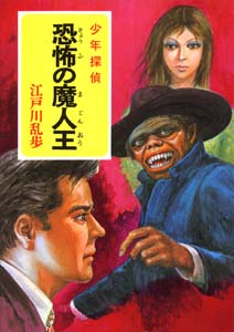 恐怖の魔人王｜少年探偵 江戸川乱歩全集｜名作・古典｜本を探す｜ポプラ社