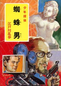 蜘蛛男｜少年探偵 江戸川乱歩全集｜名作・古典｜本を探す｜ポプラ社