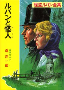 ルパンと怪人｜怪盗ルパン全集｜名作・古典｜本を探す｜ポプラ社