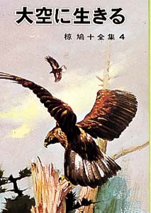 大空に生きる｜椋鳩十全集｜児童読み物（国内）｜本を探す｜ポプラ社