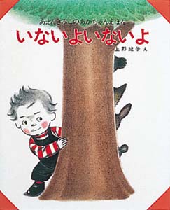 いないよいないよ｜あまんきみこのあかちゃんえほん｜創作絵本（国内