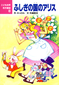 ふしぎの国のアリス｜こども世界名作童話｜名作・古典｜本を探す｜ポプラ社