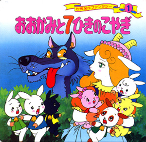 おおかみと7ひきのこやぎ｜世界名作ファンタジー｜知育｜本を探す