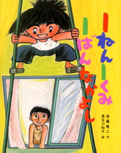 1ねん1くみ1ばんなかよし｜こどもおはなしランド｜本を探す｜ポプラ社