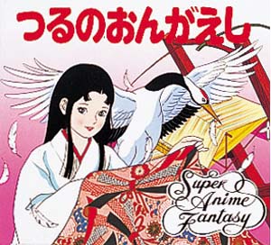 つるのおんがえし｜スーパー・アニメファンタジー｜名作・古典｜本を