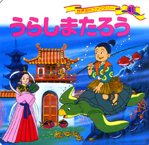 うらしまたろう｜世界名作ファンタジー｜知育｜本を探す｜ポプラ社