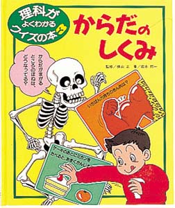 からだのしくみ｜理科がよくわかるクイズの本｜知識・教養｜本を探す